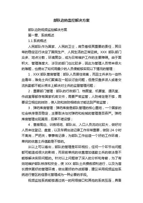 部队边防监控解决方案