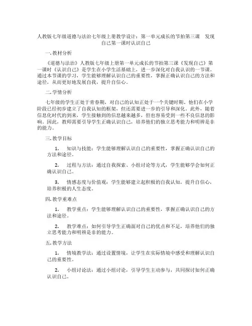 人教版七年级道德与法治七年级上册教学设计：第一单元成长的节拍第三课 发现自己第一课时认识自己