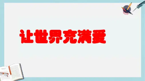 八年级语文上册综合性学习《让世界充满爱》ppt课件(人教版)
