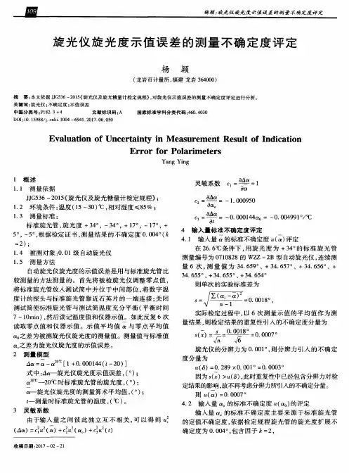 旋光仪旋光度示值误差的测量不确定度评定