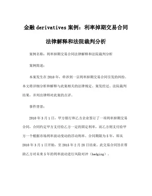 金融derivatives案例：利率掉期交易合同法律解释和法院裁判分析