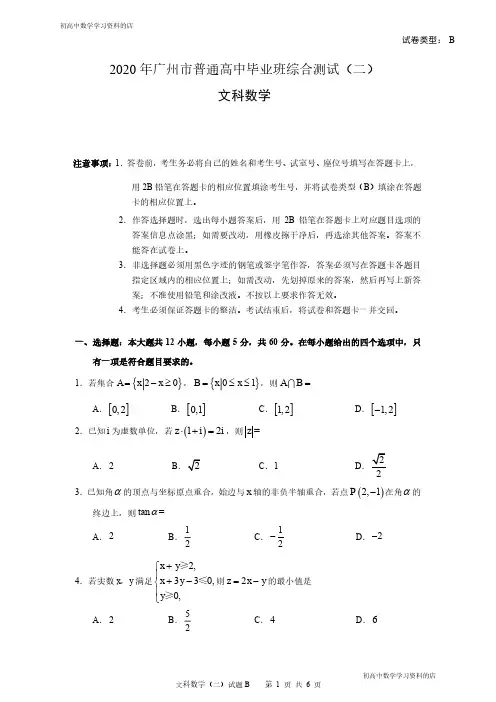 2020年广州市普通高中毕业班综合测试数学试卷(二)(文科试题)(最终稿)