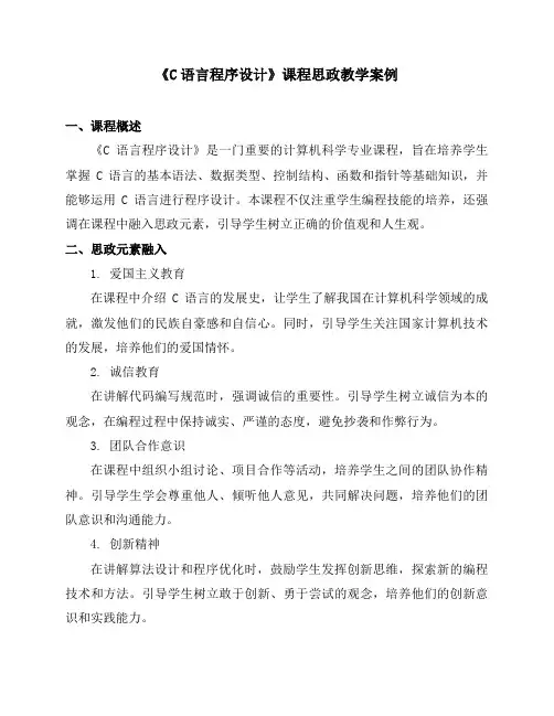 《C语言程序设计》课程思政教学案例