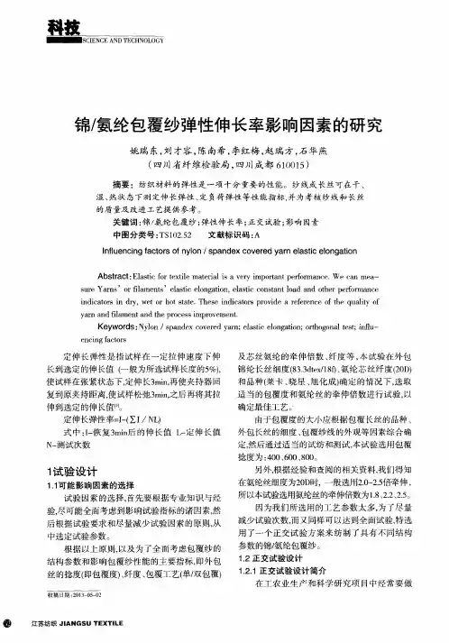 锦／氨纶包覆纱弹性伸长率影响因素的研究