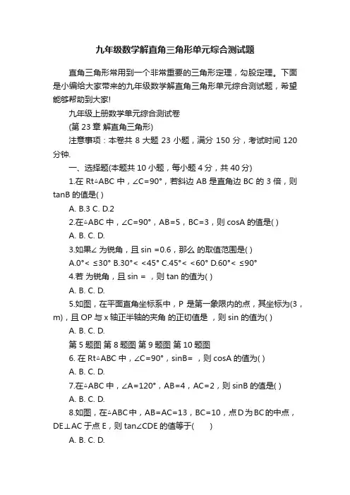 九年级数学解直角三角形单元综合测试题