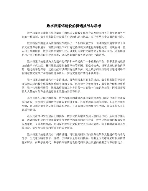 数字档案馆建设的机遇挑战与思考