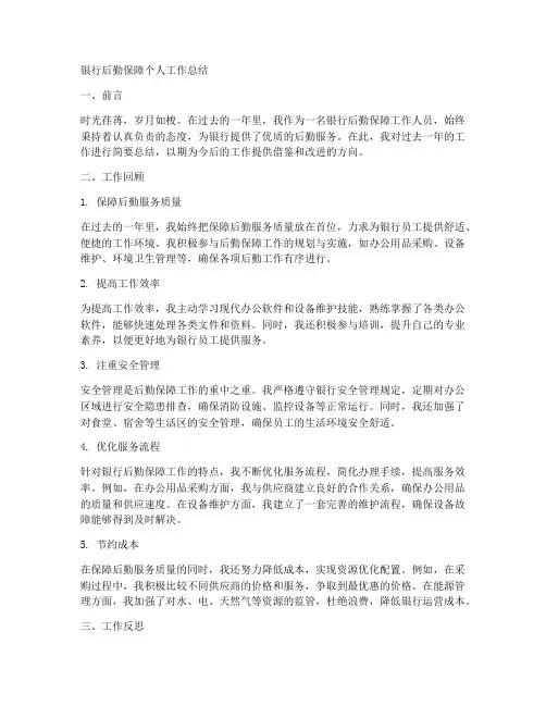 银行后勤保障个人工作总结