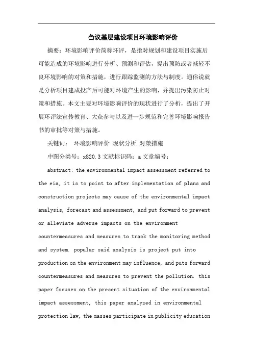 基层建设项目环境影响评价论文