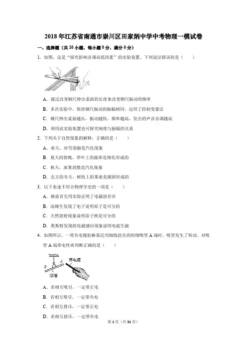 2018年江苏省南通市崇川区田家炳中学中考物理一模试卷及答案