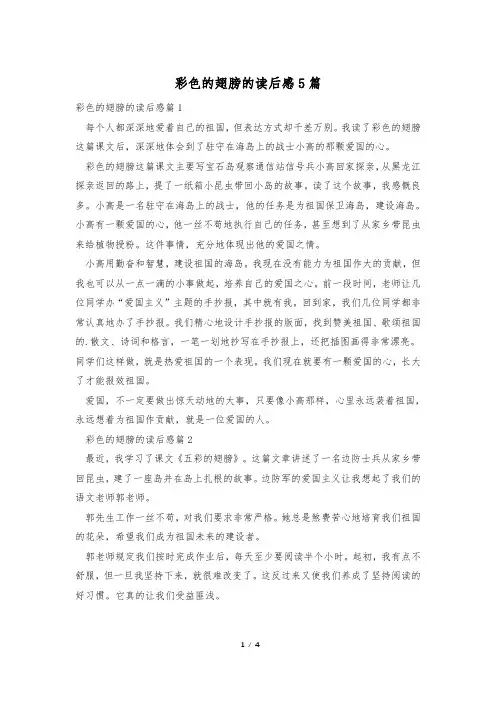 彩色的翅膀的读后感5篇