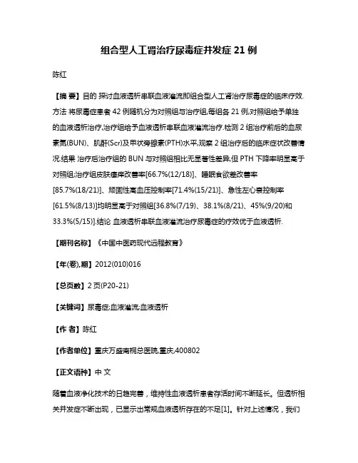 组合型人工肾治疗尿毒症并发症21例