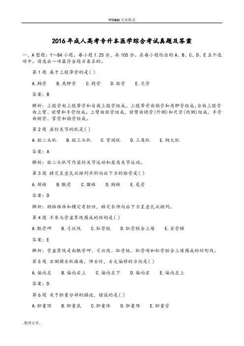 2016年成人高考专升本医学综合考试真题和答案解析
