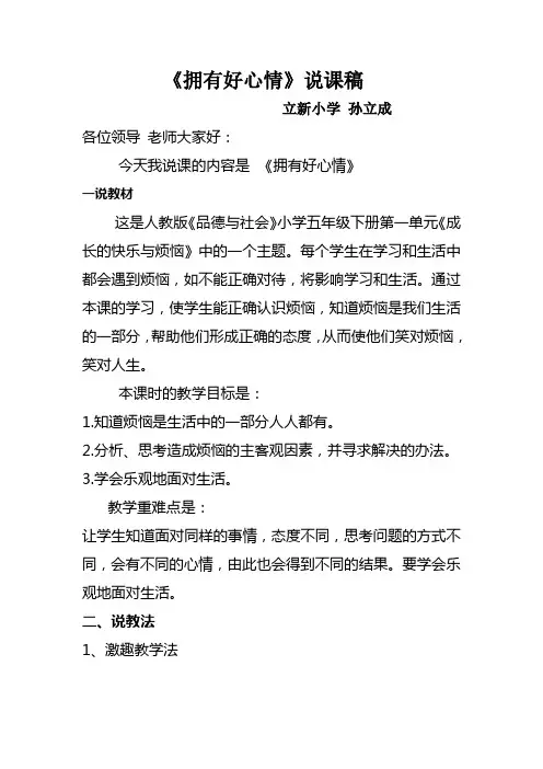 《拥有好心情》说课稿