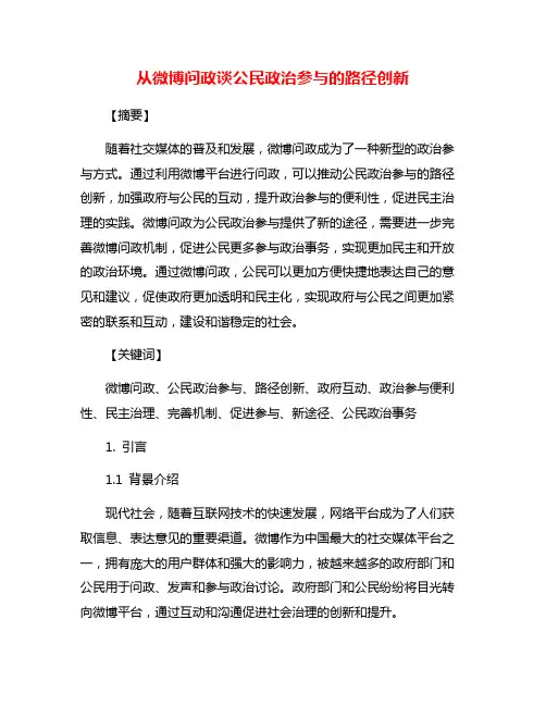 从微博问政谈公民政治参与的路径创新