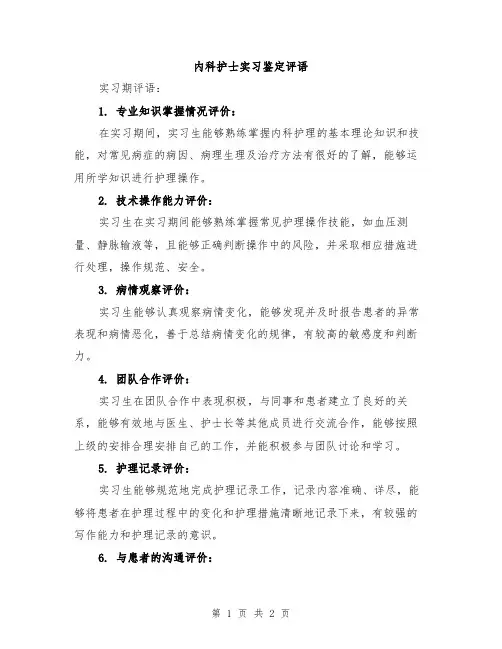 内科护士实习鉴定评语