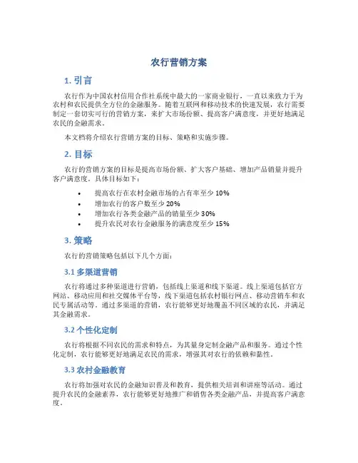 农行营销方案