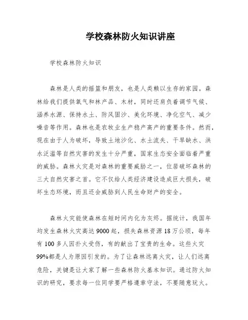 学校森林防火知识讲座