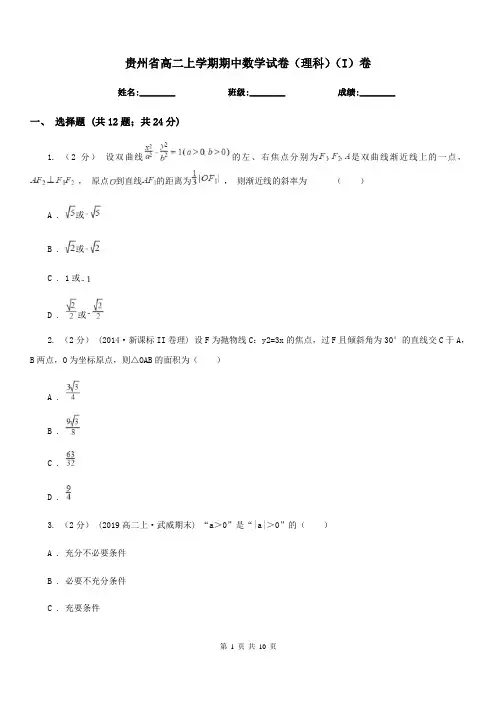 贵州省高二上学期期中数学试卷(理科)(I)卷