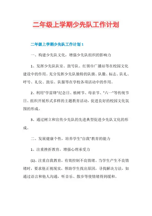 二年级上学期少先队工作计划