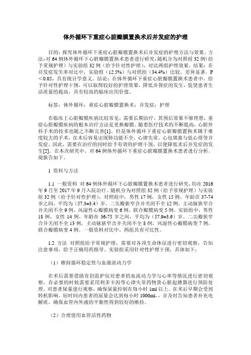 体外循环下重症心脏瓣膜置换术后并发症的护理