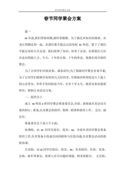 策划书 春节同学聚会方案
