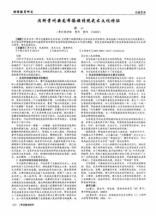 浅析贵州安龙布依族传统武术文化特征