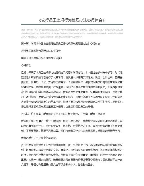 农行员工违规行为处理办法心得体会