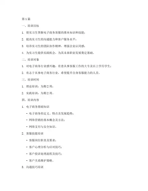 电子商务客服实习培训计划(2篇)