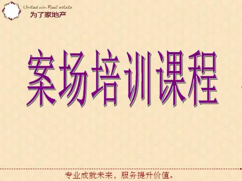 案场知识培训课件-ppt