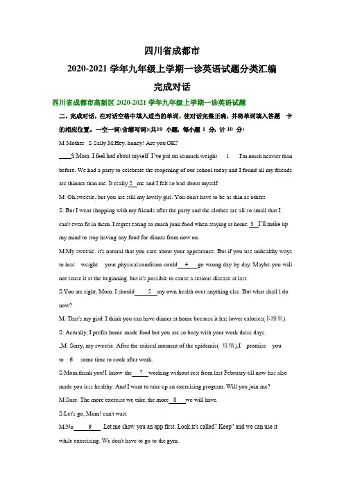 四川省成都市2020-2021学年九年级上学期一诊英语试题分类汇编：完成对话