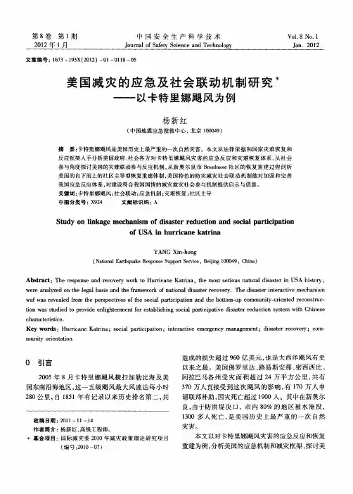 美国减灾的应急及社会联动机制研究——以卡特里娜飓风为例
