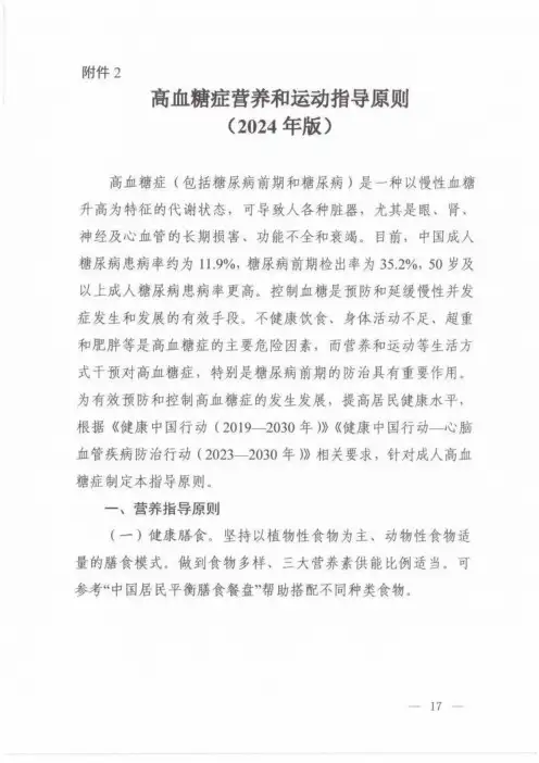 2024高血糖症营养和运动指导原则(2024年版)