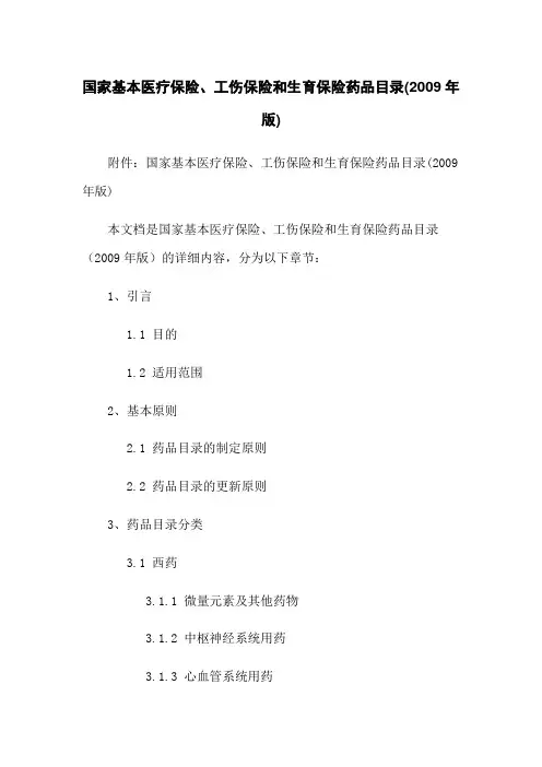国家基本医疗保险、工伤保险和生育保险药品目录(2009年版)