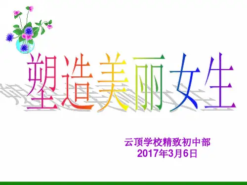 青春期女中学生审美观专题讲座《美丽女生》主题班会PPT课件