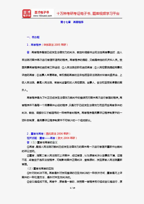 江伟《民事诉讼法》(高教第4版)(章节题库 第十七章 再审程序)【圣才出品】