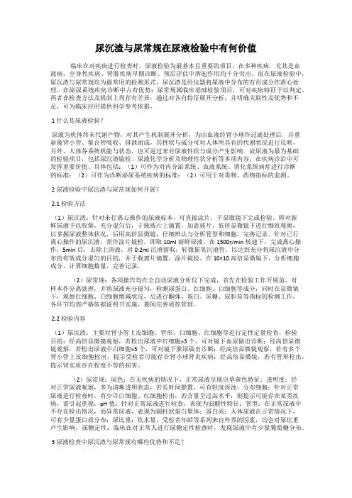 尿沉渣与尿常规在尿液检验中有何价值