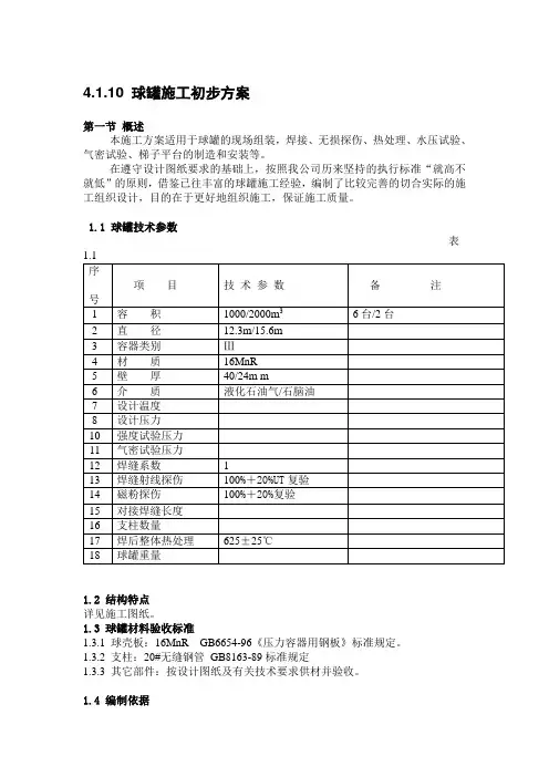 球形罐施工方案