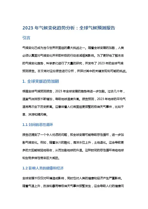 2023年气候变化趋势分析：全球气候预测报告