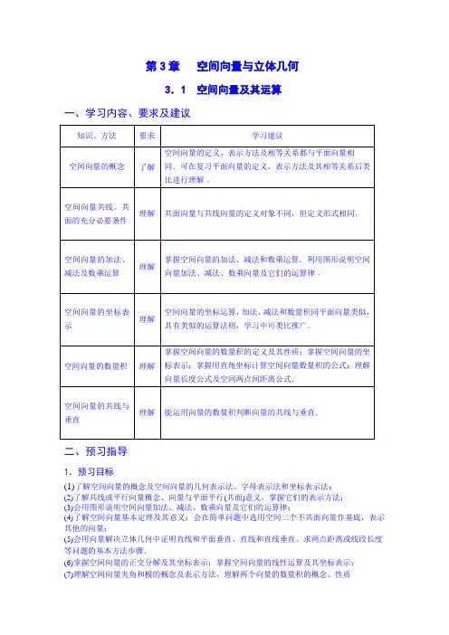 江苏省苏州市第五中学高中数学教案 苏教版选修2-1 第三章《空间向量与立体几何》3.1空间向量及其运算
