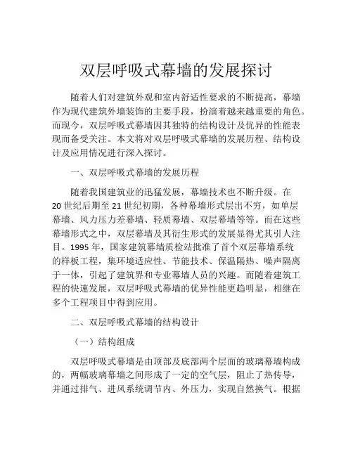 双层呼吸式幕墙的发展探讨