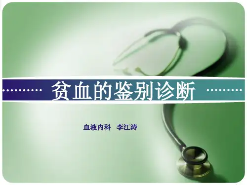 贫血的鉴别诊断PPT课件