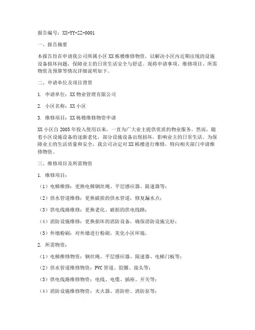 物业维修物资申请报告书
