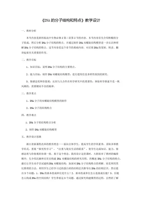 《第二节 DNA的分子结构和特点》教学设计(浙江省市级优课)