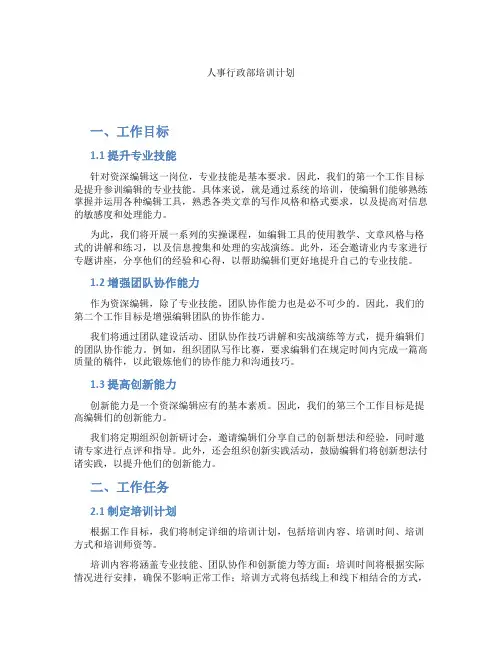 人事行政部培训计划