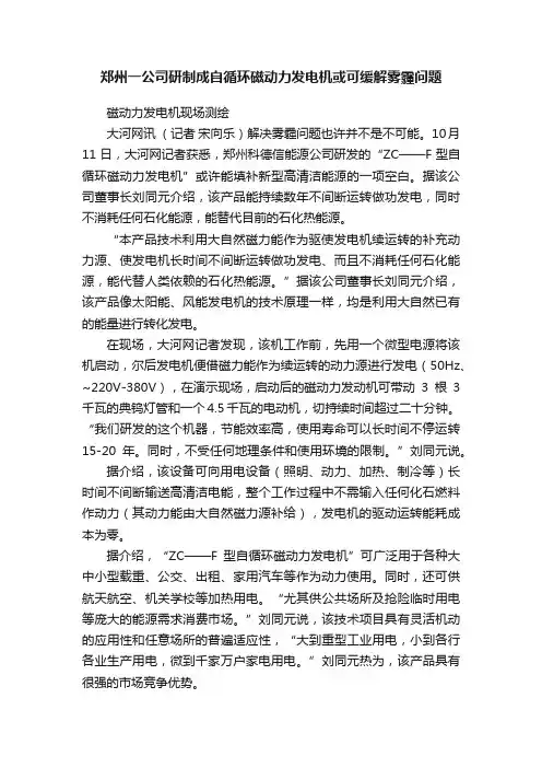 郑州一公司研制成自循环磁动力发电机或可缓解雾霾问题