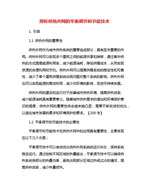 探析供热外网的平衡调节和节能技术