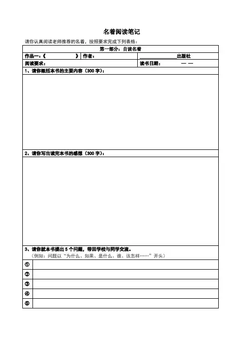名著阅读笔记表,超级实用