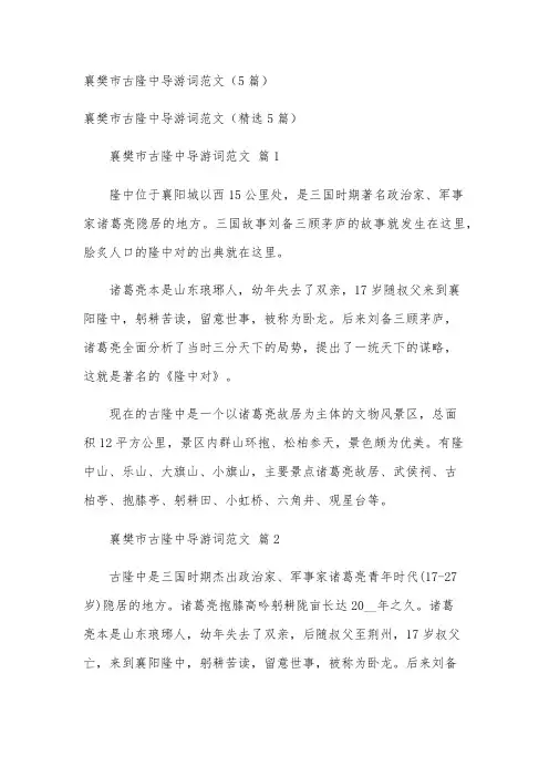襄樊市古隆中导游词范文(5篇)