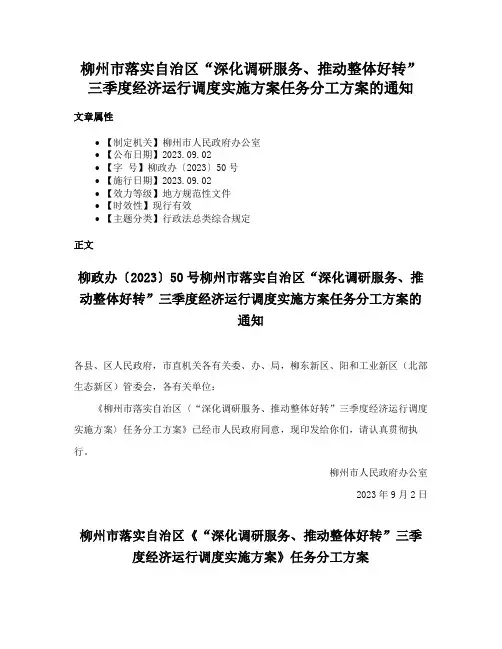 柳州市落实自治区“深化调研服务、推动整体好转”三季度经济运行调度实施方案任务分工方案的通知