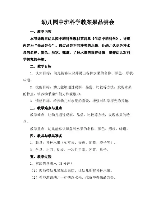 幼儿园中班科学教案果品尝会